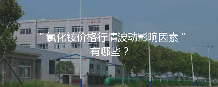 氯化銨價格行情波動影響因素有哪些？